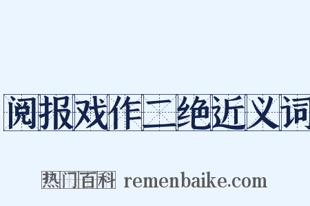 阅报戏作二绝近义词是什么意思的图片